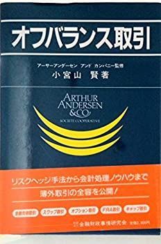 【中古】オフバランス取引
