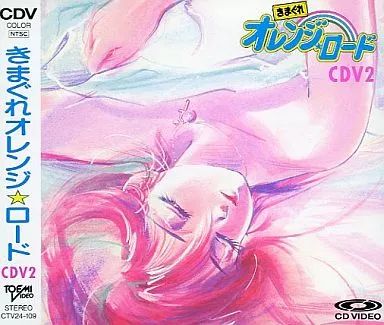中古】アニメ系CD きまぐれ オレンジ☆ロード CDV2 - メルカリ