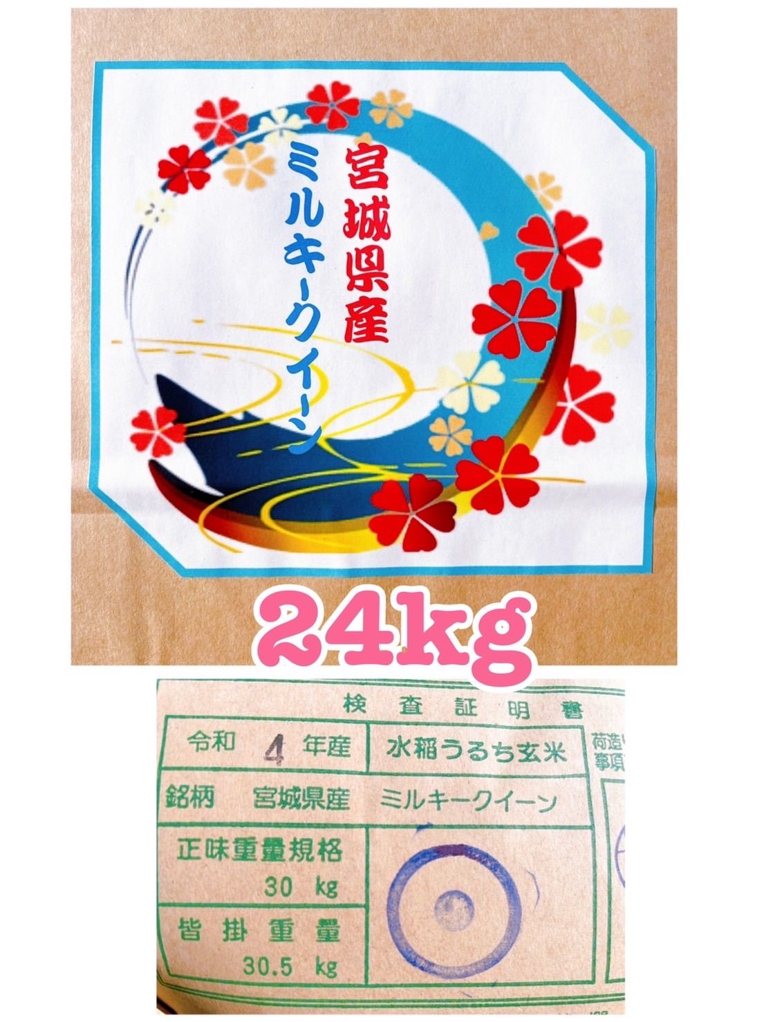 【即納再入荷】5年　宮城県　ミルキークイーン　24kg 白米　お米 米・雑穀・粉類