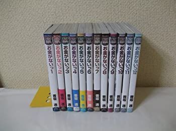  【中古】お金がないっ コミック 1-12巻セット (バーズコミックス リンクスコレクション) その他