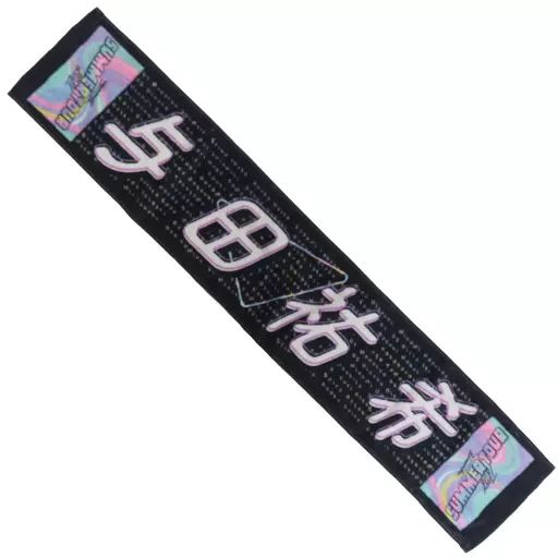 中古】雑貨 与田祐希(乃木坂46) 個別マフラータオル 東京ver. 「東京