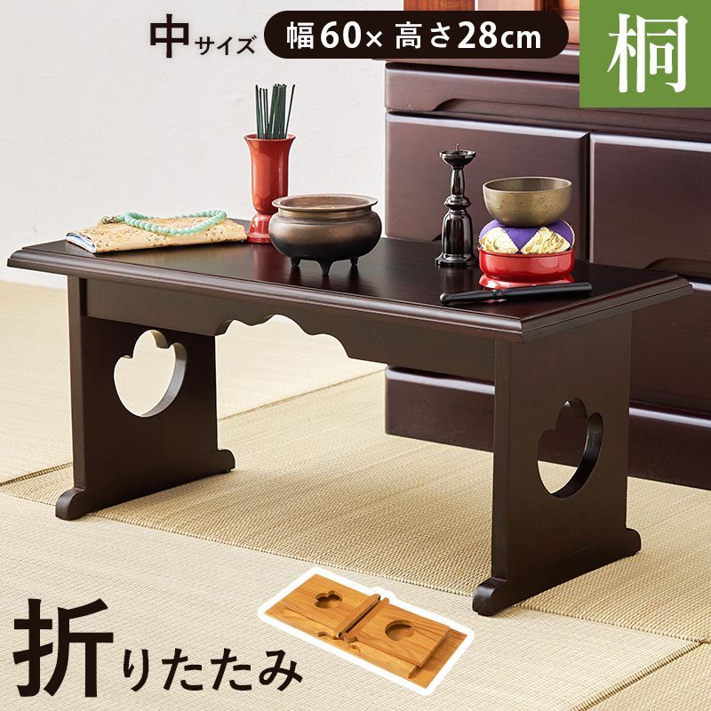 供物台 折り畳み式 中サイズ 幅60×高さ28㎝ ベーシック 桐 洋室も 法事でも使える 経机としても 防腐性 防湿性 良質な素材 持ち運び楽々 快適 部屋に馴染む 収納 簡単組立 防虫効果 仏具 落ち着いた印象 シンプル 便利 贅沢 MT-6758 OA