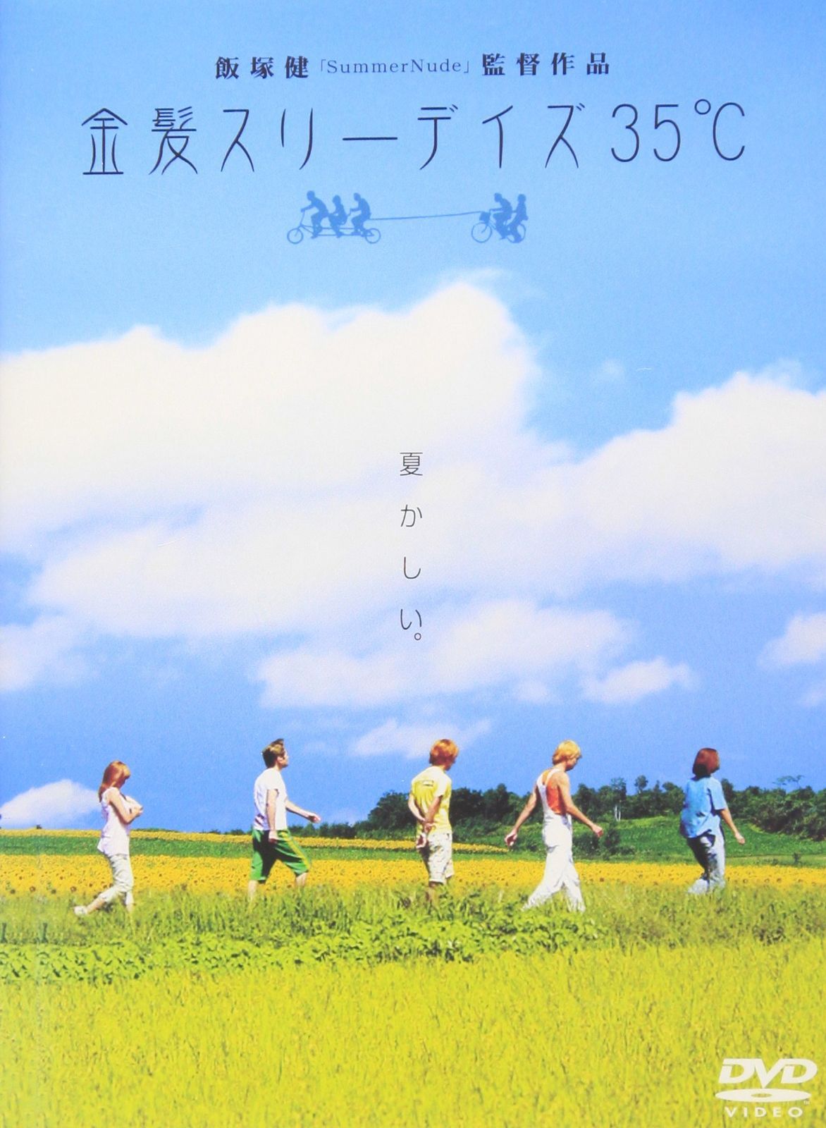 金髪スリーデイズ35℃ DVD