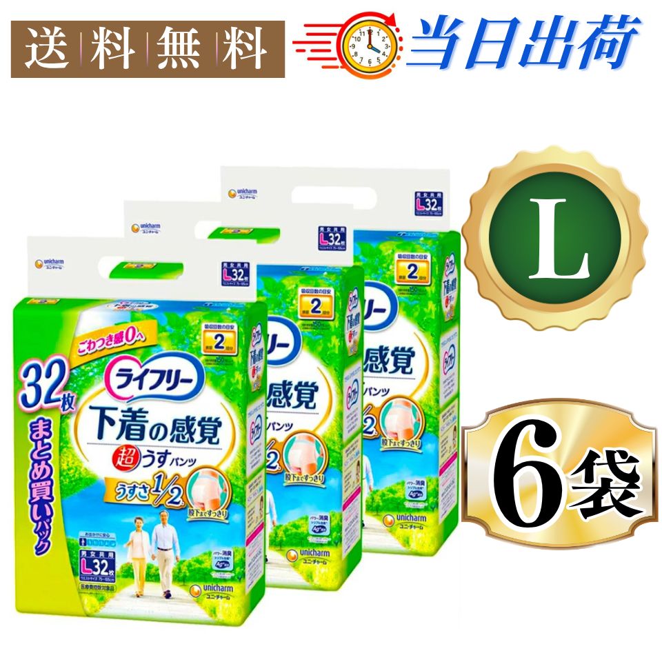 まとめ買い*6袋セット ライフリー 下着の感覚 超うす型パンツ L 32枚入*6袋セット 紙パンツ 2回吸収 ユニチャーム