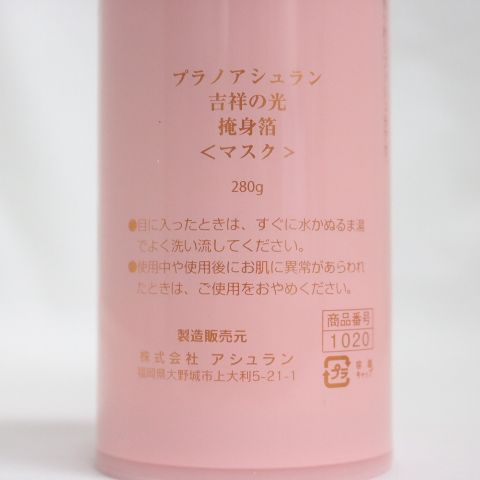 アシュラン 吉祥の光 掩身箔＜マスク＞ ポンプ付 ☆新品 ※旧パケ/外