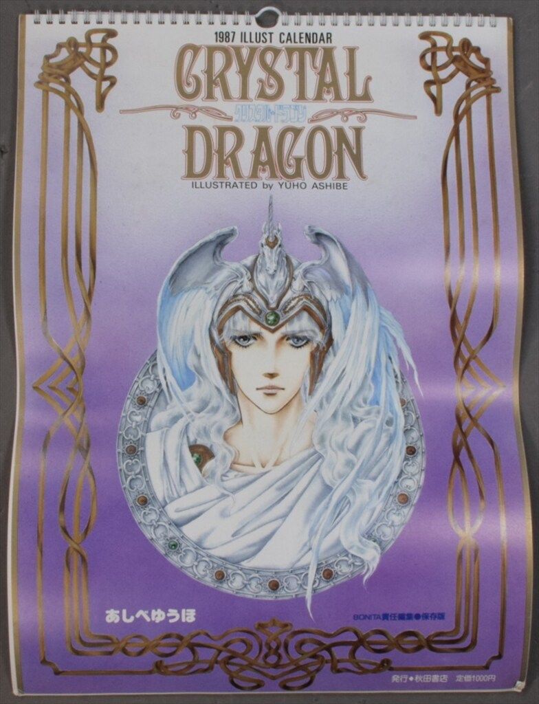秋田書店 - あしべゆうほ クリスタルドラゴンカレンダー1987年 秋田書店 - あしべゆうほ クリスタルドラゴンカレンダー1987年の