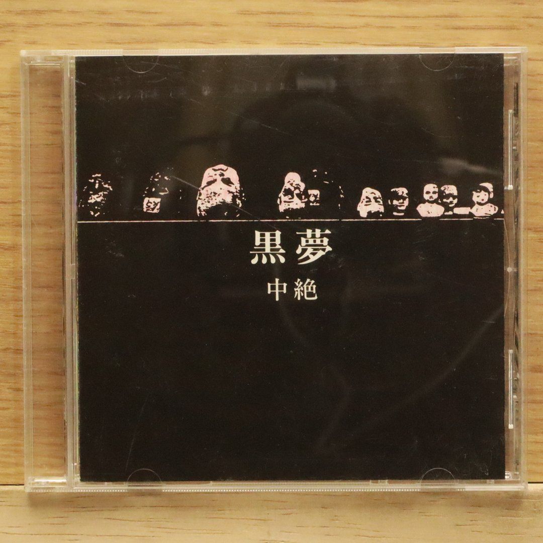 中古CD☆黒夢/KUROYUME□ 中絶 【HR004/+++++++Y70092】Y70092 - メルカリ
