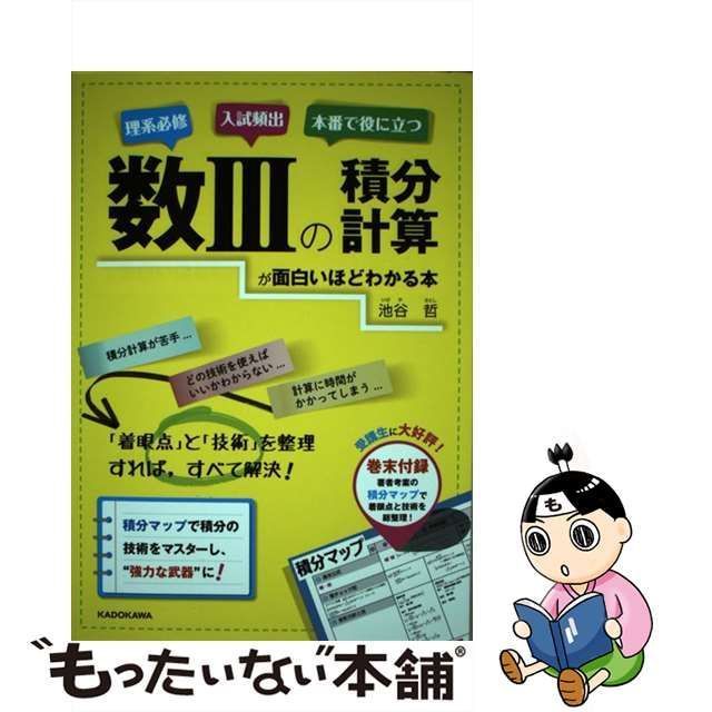 中古】 数3の積分計算が面白いほどわかる本 / 池谷哲 / ＫＡＤＯＫＡＷＡ - メルカリ