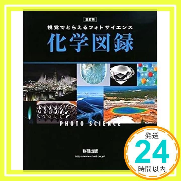 【値下げしました！希少です！】フォトサイエンス化学図録 改訂版 フォトサイエンス化学図録｜チャート式の数研出版