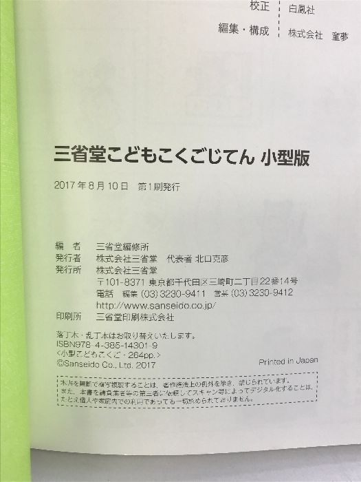 三省堂こどもこくごじてん 小型版 三省堂 三省堂編修所 - メルカリ