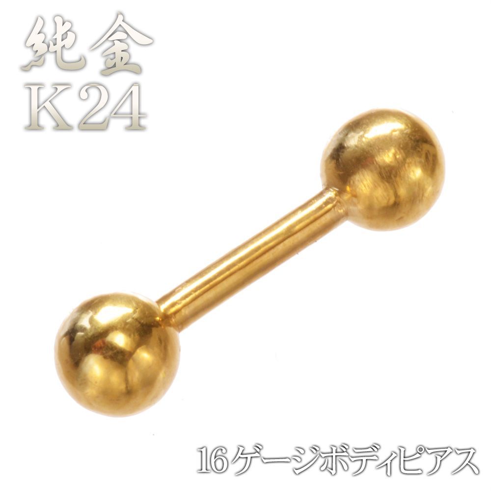 ボディピアス K24 24K 純金 ストレートバーベル 16G 24金 ゴールド メンズ レディース ジェンダーレスジュエリー バーベル つけっぱなし 軟骨ピアス 片耳分 刻印入り