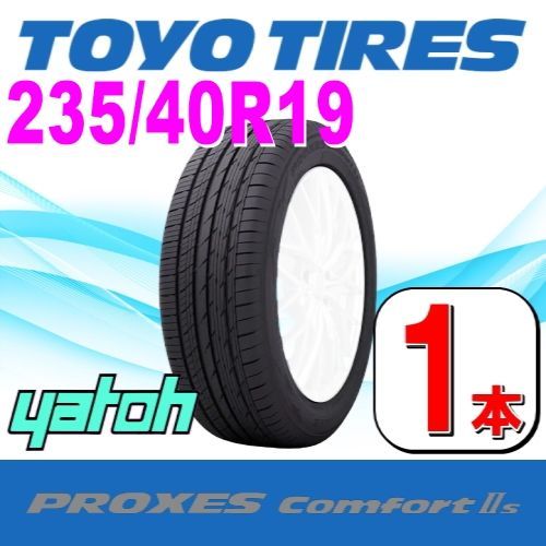 235/40R19 新品サマータイヤ 1本 TOYO PROXES Comfort IIs 235/40R19 96W XL トーヨー プロクセス コンフォート 夏タイヤ ノーマルタイヤ 矢東タイヤ