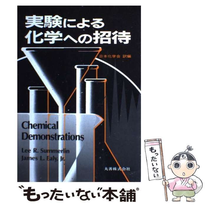 【中古】 実験による化学への招待 / Lee R.Summerlin  James L.Ealy  Jr.、日本化学会 / 丸善