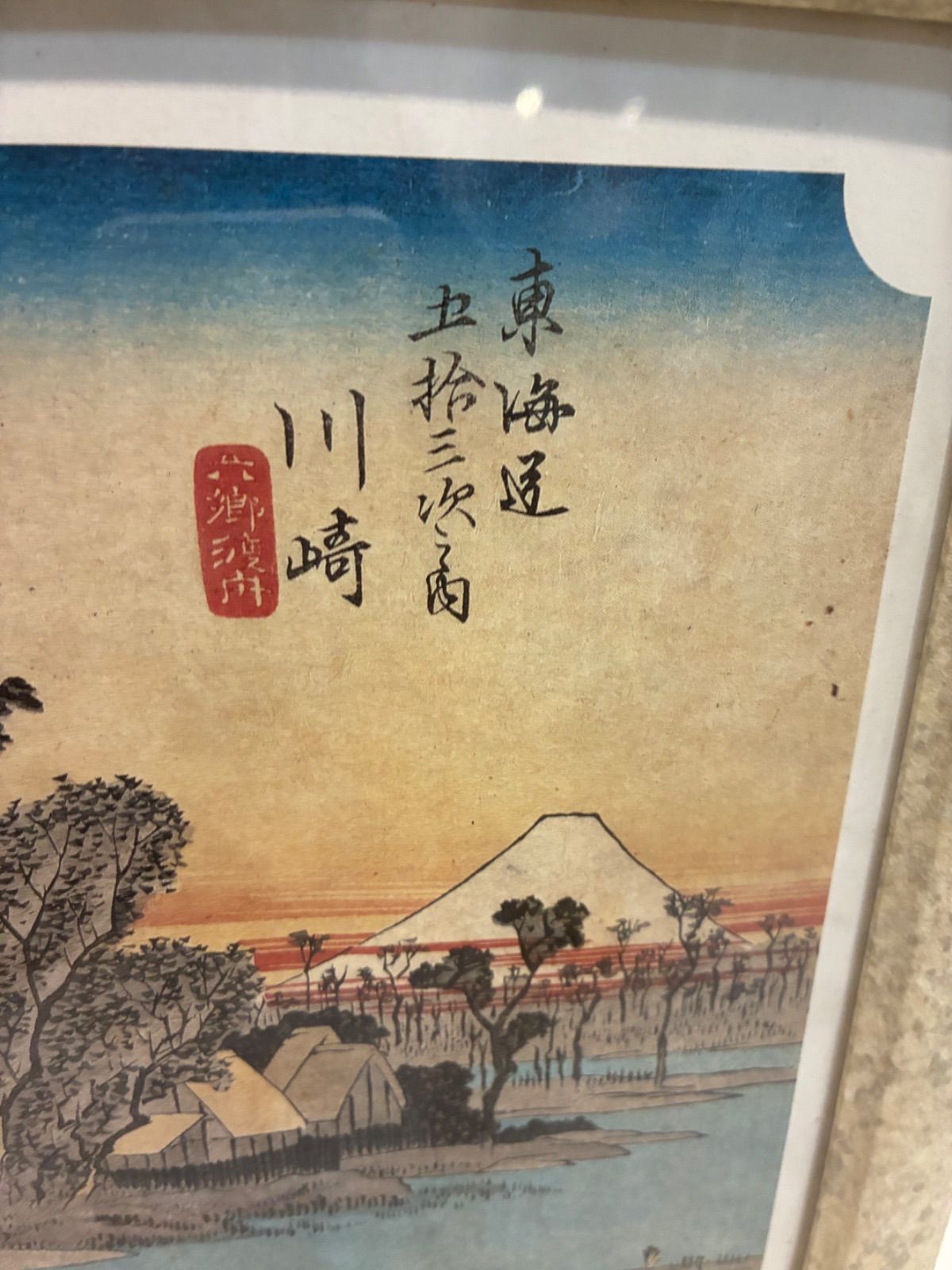 複製画 東海道五十三次 第三景 六郷渡舟 歌川広重作 木版画 額装 額入り