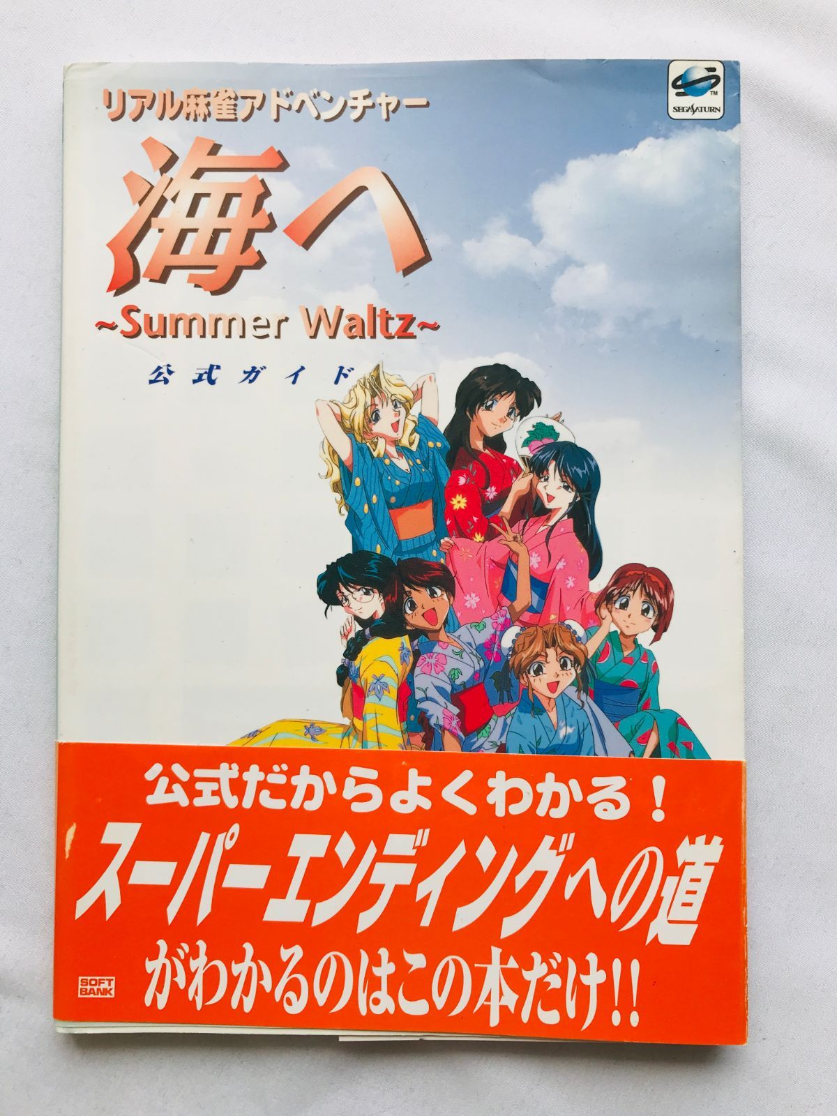 海へ Summer Waitz 公式ガイド リアル麻雀アドベンチャー 攻略本