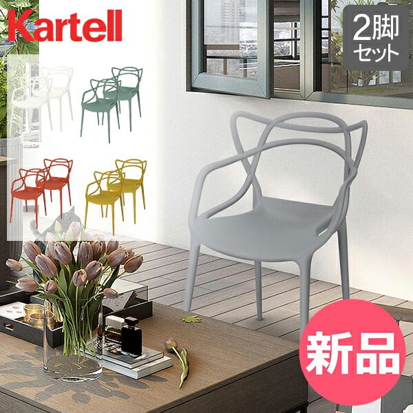 カルテル家具 kartell 椅子 イタリアのデザイナーズ家具ブランド
