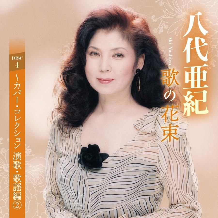 八代亜紀 歌の花束 | CD/DVD/Blu-ray/レコード/グッズの通販