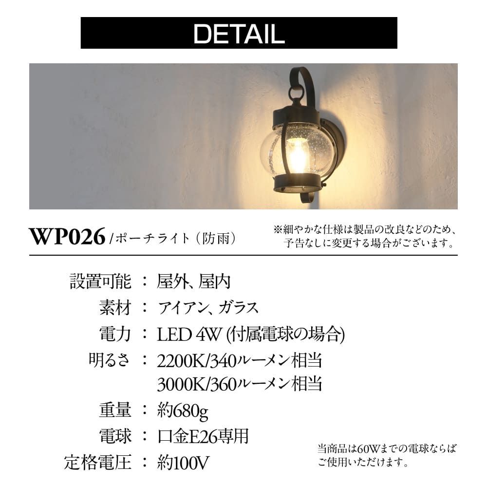 WP026】ポーチライト 外灯 玄関 人感センサー 可能 おしゃれ