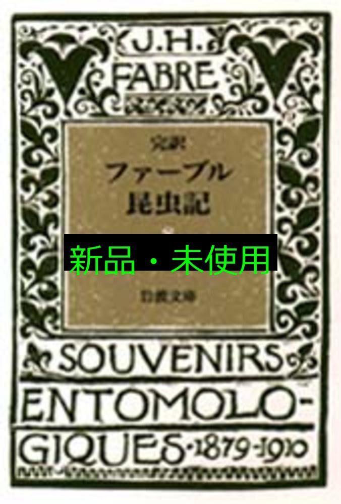 ファーブル昆虫記20・きんいろをさむし他　林達夫/山田吉彦訳　岩波文庫 Amazon.co.jp: ファーブル昆虫記 10冊セット (岩波文庫