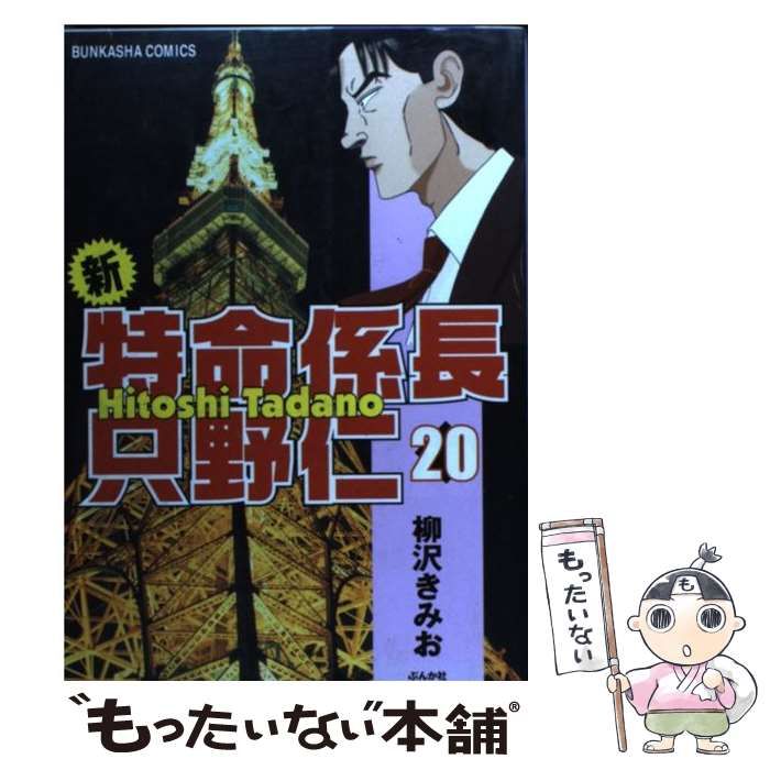 でおすすめアイテム。 新特命係長只野仁 全20巻セット 柳沢きみお 中古 