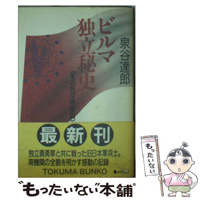 【中古】 ビルマ独立秘史 その名は南機関/徳間書店/泉谷達郎 ビルマ独立秘史: その名は南機関 (徳間文庫 663-1) | 泉谷 達郎