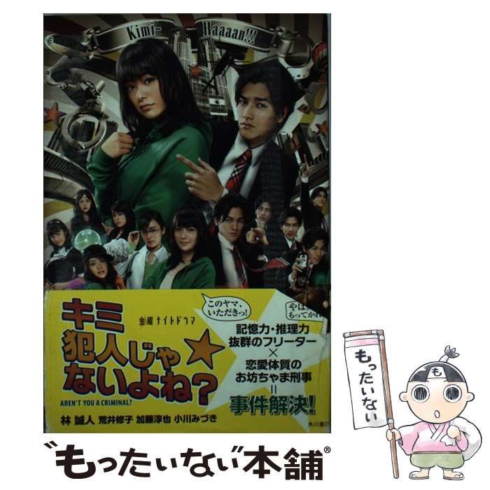 【中古】 キミ犯人じゃないよね？ 金曜ナイトドラマ/角川書店/林誠人 中古】 キミ犯人じゃないよね? 金曜ナイトドラマ / 林誠人 荒井修子