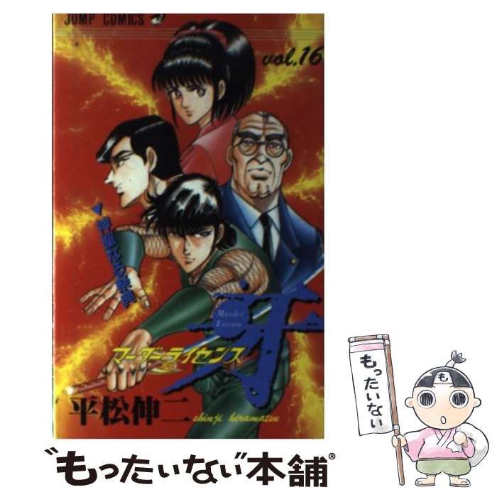 【中古】 マーダーライセンス牙 ２/集英社/平松伸二 中古】 マーダーライセンス牙＆ブラックエンジェルズ 2/集英社