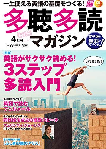 多聴多読(たちょうたどく)マガジン 2019年4月号[CD付]