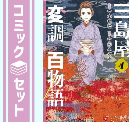 セット】三島屋変調百物語 コミック 1-4巻セット (KADOKAWA