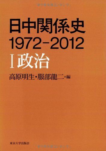 日中関係史 1972-2012 I政治