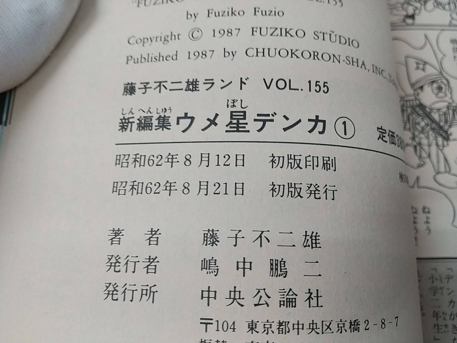 初版・セル画付き】新編集 ウメ星デンカ 1～5巻セット 藤子不二雄 中央
