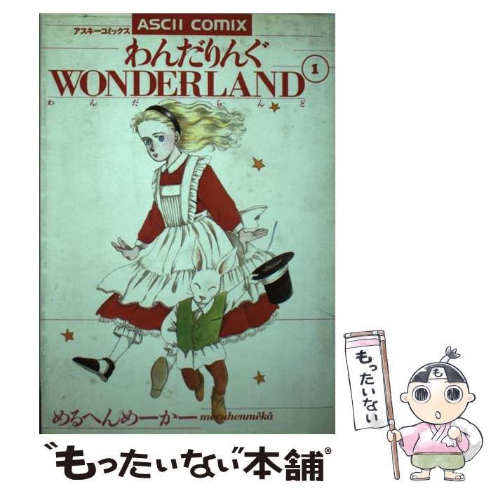 【中古】 わんだりんぐＷＯＮＤＥＲＬＡＮＤ １/アスキー・メディアワークス/めるへんめーかー 中古】 わんだりんぐWONDERLAND 1 （アスキーコミックス） / め