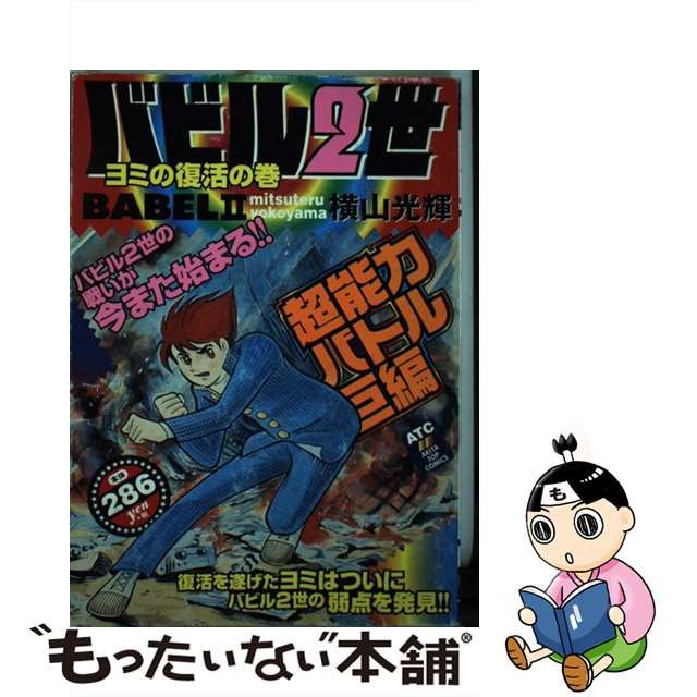 再入荷 バビル２世 ヨミの復活の巻/秋田書店/横山光輝