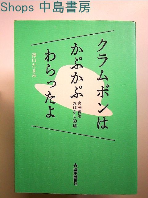 クラムボンはかぷかぷわらったよ 単行本 - メルカリ