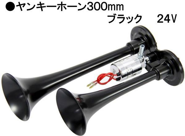 ヤンキーホーン３００mm　ブラック　「低電流タイプ」24V