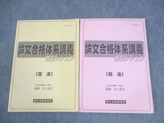 AC02-006 辰巳法律研究所 司法試験 論文合格体系講義 特製レジュメ 憲法/民法 2020年合格目標 計2冊  18S4D