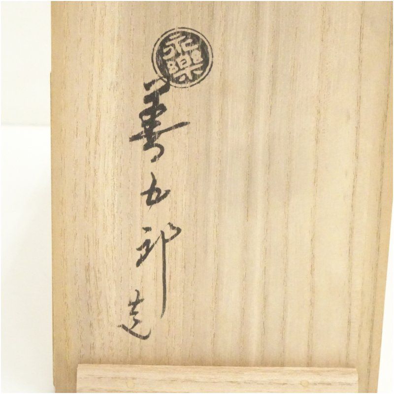 千家十職 永楽善五郎造 紫交趾鶴首花入（共箱） 花入れ 茶道