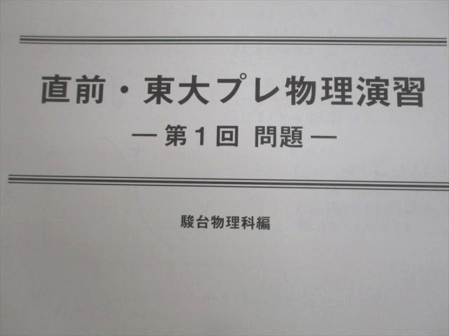 駿台 東京大学 東大物理/直前・東大プレ物理演習 資料集
