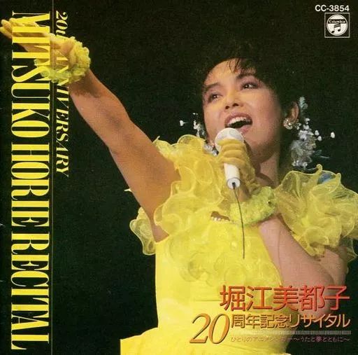 中古美品CD「堀江美都子20周年記念リサイタル/LIVE第一部おもいでは
