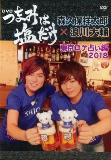 中古】その他DVD 「森久保祥太郎×浪川大輔 つまみは塩だけ」DVD「東京