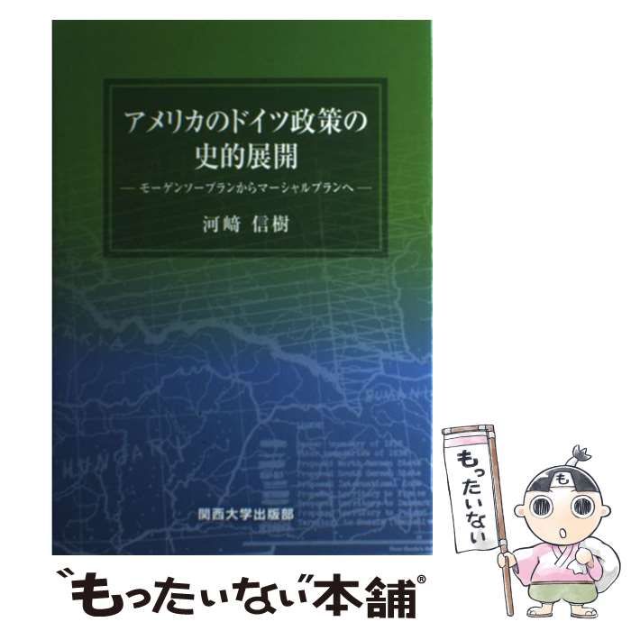 【中古】 アメリカのドイツ政策の史的展開 モーゲンソープランからマーシャルプランへ  /関西大学出版部/河崎信樹 中古】 アメリカのドイツ政策の史的展開 モーゲンソープランから