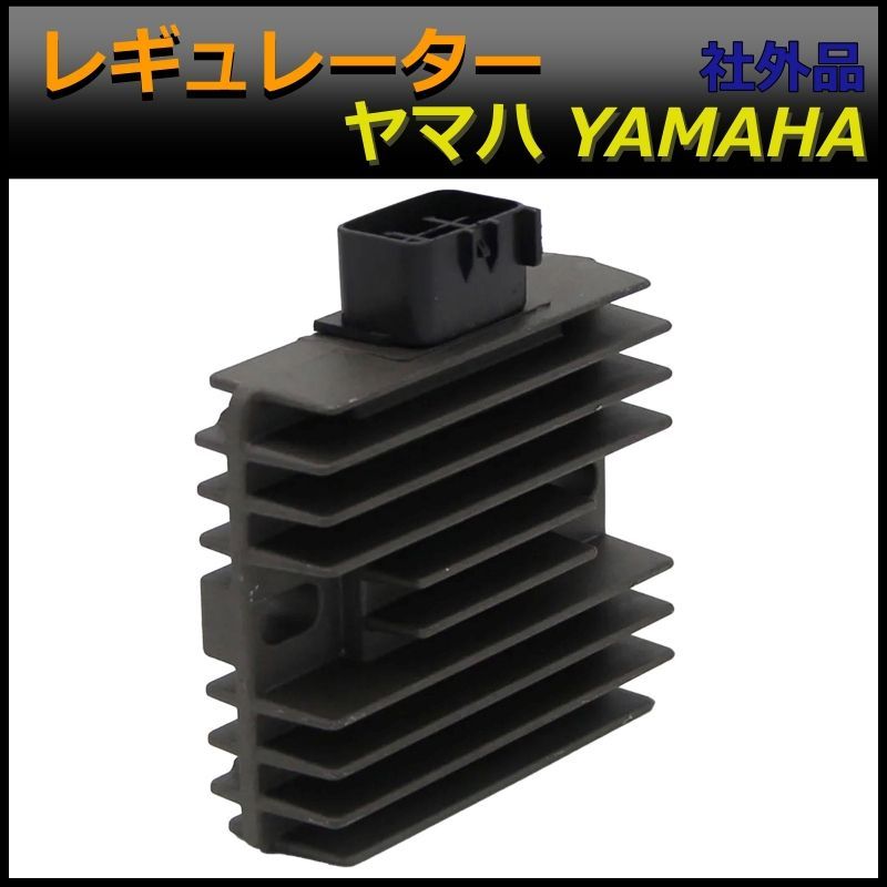 ヤマハ レギュレーター WR250 X 2008-2011 SR400 2015-2016 など YAMAHA [Y211]