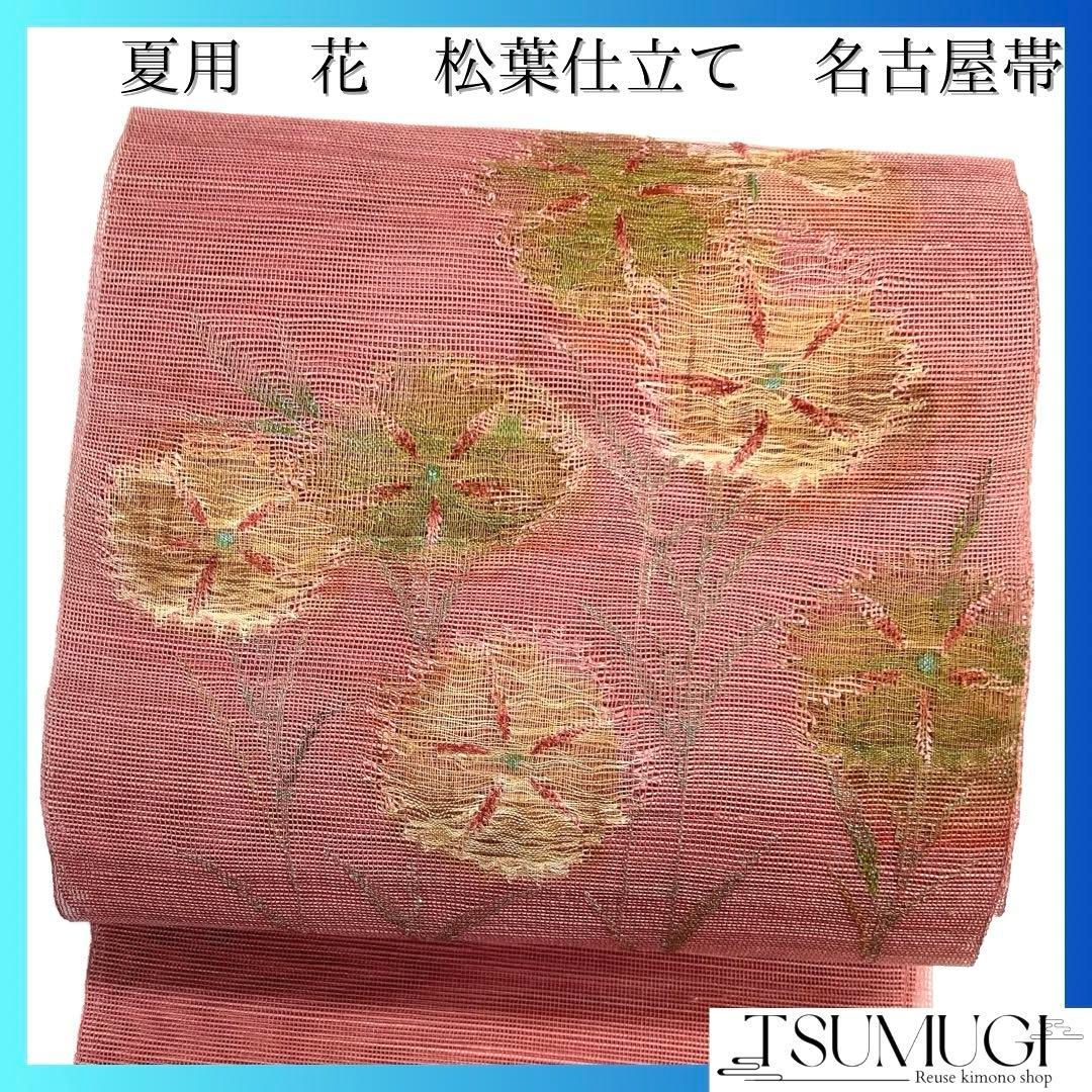 未着用　名古屋帯　夏用　松葉仕立て　花模様　抽象的　着物　064a d 未着用 名古屋帯 夏用 松葉仕立て 花模様 抽象的 着物 064a d