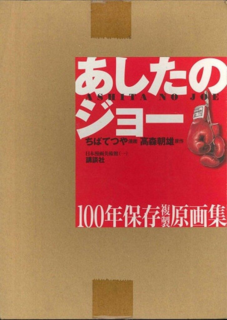 講談社 KCピース あしたのジョー100年保存複製原画集 - メルカリ