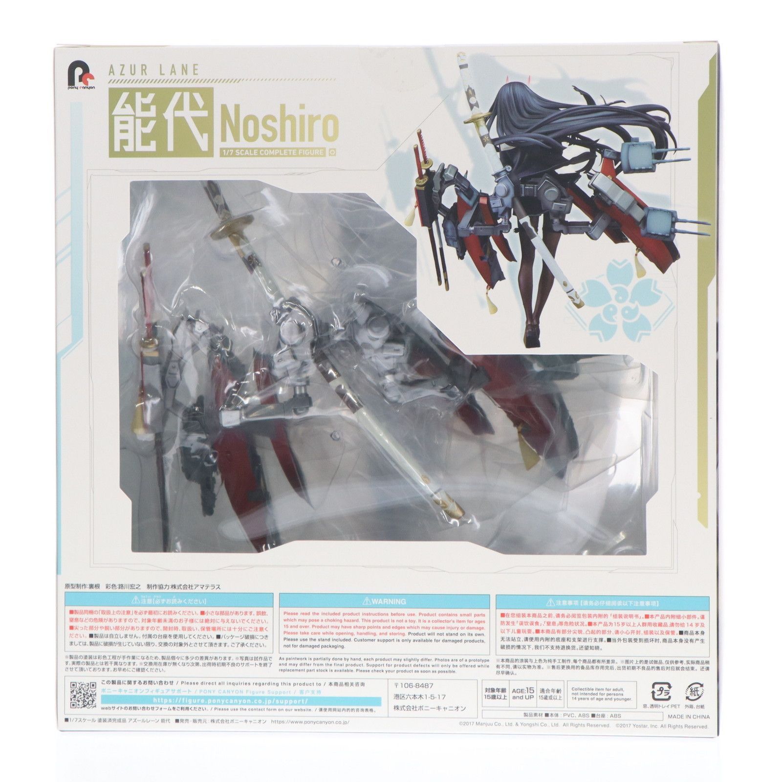 能代(のしろ) アズールレーン 1/7 完成品 フィギュア ポニーキャニオン