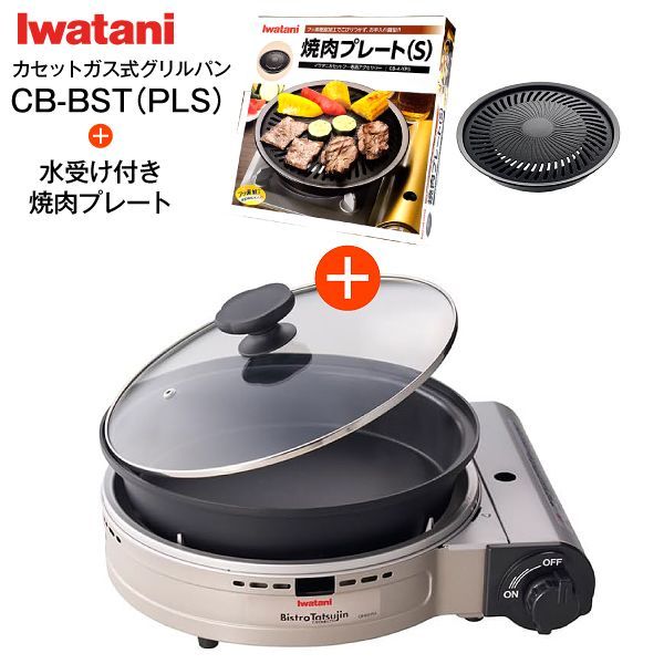 イワタニ Iwatani セット品 水受付の 焼肉プレート S 付 カセットこんろとしても使える ビストロの達人プラス グリル鍋 １台２役 カセットガスグリルパン グリルパン付きカセットこんろ カセットフー CB-BST-PLS＋CB-A-YPS