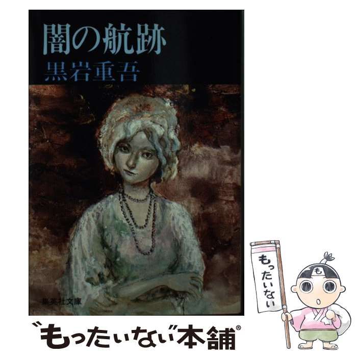【中古】 闇の航跡/勁文社/黒岩重吾 闇の航跡(黒岩重吾 著) / 古本配達本舗 / 古本、中古本、古書籍
