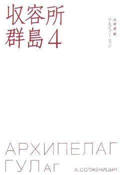 【中古】(非常に良い)収容所群島〈4〉