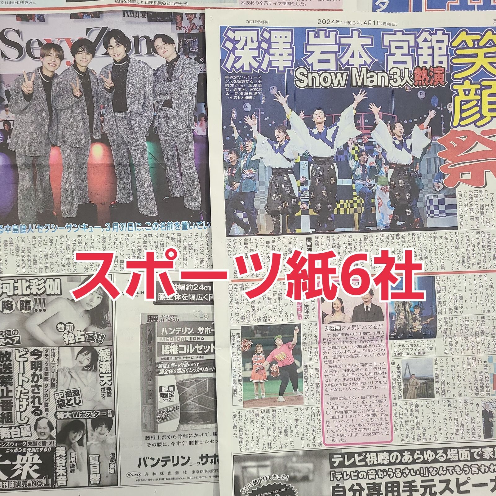 4月1日 朝刊 Snow Man舞台！ セクゾラストライブ スポーツ紙全6