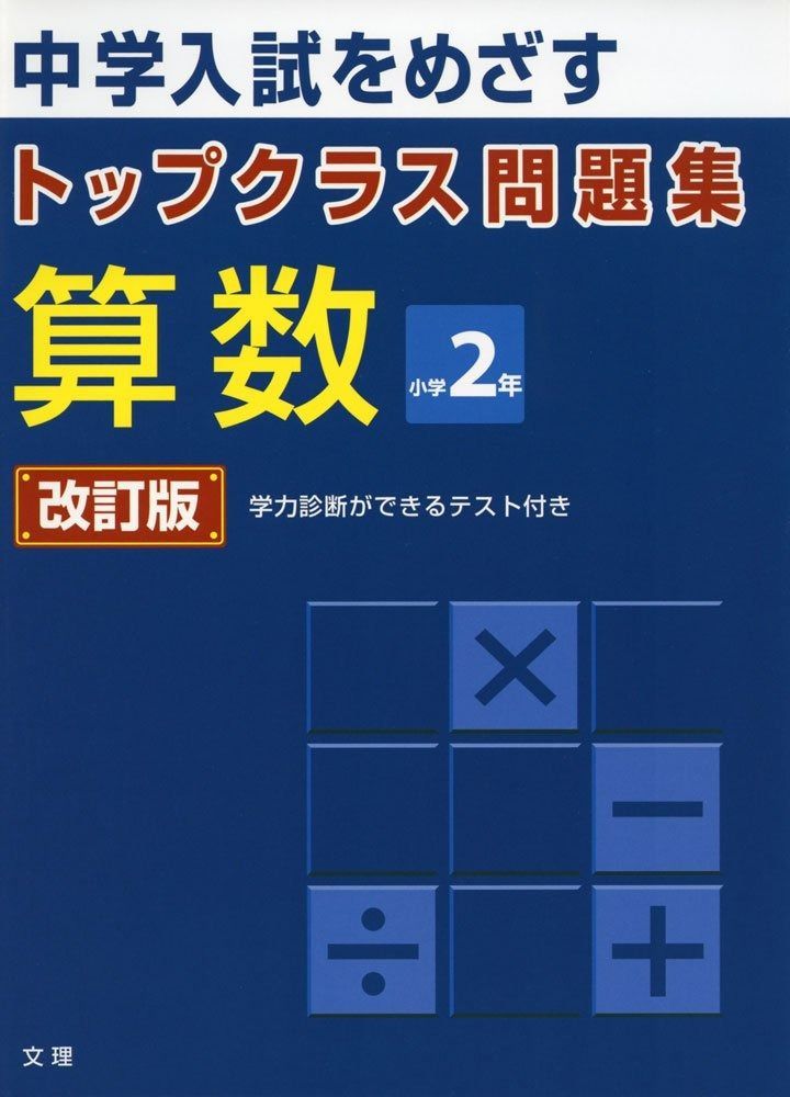 トップクラス問題集 算数 |本 通販 小学2年 トップクラス問題集算数